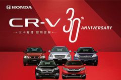 慶祝CR-V問世30周年，台灣本田推出109.9萬光耀特仕版，100萬0利率限時實施中