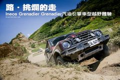 路．挑爛的走─Ineos Grenadier Grenadier汽油引擎車型越野體驗