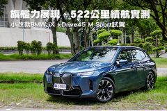 旗艦力展現、522公里續航實測–小改款BMW iX xDrive45 M Sport試駕