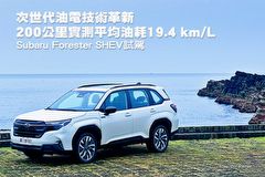 次世代油電技術革新，200公里實測平均油耗19.4 km/L─Subaru大改款Forester S:HEV試駕