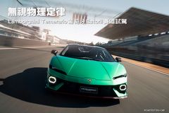 無視物理定律─Lamborghini Temerario葡萄牙Estoril賽道試駕