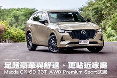 足蹬豪華與舒適、更貼近家庭─Mazda CX-60 33T AWD Premium Sport試駕