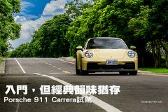 入門，但經典韻味猶存─Porsche 911 Carrera試駕