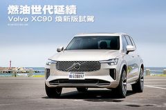 燃油世代延續─Volvo XC90煥新版試駕