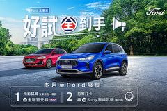 3萬元低頭款、8,888元輕鬆悅付，入主Ford Kuga再享原廠保固與6萬豪禮