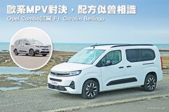 歐系MPV對決，配方似曾相識─Opel Combo試駕 Ft. Citroën Berlingo
