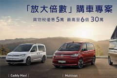 新車貨物稅優惠5萬最高放大至6倍，福斯商旅準車主專屬「放大倍數」購車專案