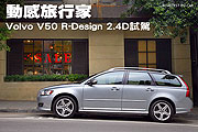 動感旅行家－Volvo V50 R-Design 2.4D試駕                                                                                                                                                                                                                        