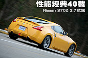 性能經典40載－Nissan 370Z 3.7試駕                                                                                                                                                                                                                              