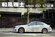 和風雅士－Infiniti G37 3.7試駕                                                                                                                                                                                                                                 