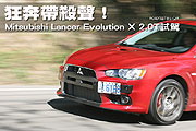 狂奔帶殺聲—Mitsubishi Lancer Evolution X 2.0T試駕                                                                                                                                                                                                             