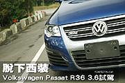 脫下西裝－Volkswagen Passat R36 3.6試駕                                                                                                                                                                                                                        