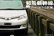 和風新幹線－Toyota Previa 3.5試駕                                                                                                                                                                                                                              