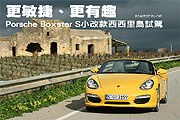 更敏捷、更有趣─Porsche Boxster S小改款西西里島試駕                                                                                                                                                                                                            
