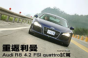 重返利曼－Audi R8 4.2試駕                                                                                                                                                                                                                                      