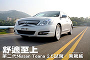 舒適至上－第二代Nissan Teana 2.5試駕，乘駕篇                                                                                                                                                                                                                   