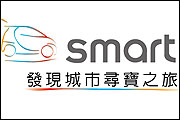 Smart宣佈「smart 50 smart go 發現城市尋寶之旅」即將展開