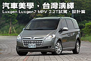 汽車美學，台灣演繹－Luxgen Luxgen7 MPV 2.2T試駕，設計篇                                                                                                                                                                                                        
