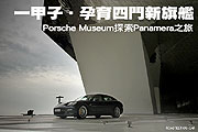 一甲子‧孕育四門新旗艦－Porsche Museum探索Panamera之旅                                                                                                                                                                                                         