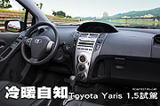 冷暖自知－Toyota Yaris 1.5試駕                                                                                                                                                                                                                                 