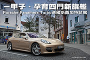 一甲子‧孕育四門新旗艦－Porsche Panamera Turbo德國斯圖加特試駕