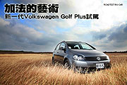 加法的藝術－新一代Volkswagen Golf Plus試駕                                                                                                                                                                                                                     