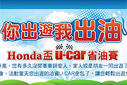 你出遊我出油！Honda盃U-CAR省油賽11月17-20日熱情招募