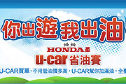 Honda盃U-CAR省油賽參賽網友名單確定