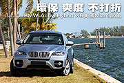 環保 爽度 不打折－BMW ActiveHybrid X6美國Miami試駕                                                                                                                                                                                                             