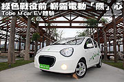 綠色戰役前，嶄露電動「熊」心－Tobe M'car EV體驗                                                                                                                                                                                                                