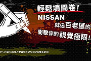 Nissan網站問卷輕鬆填，搶機會奪得極限震撼門票