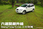 六速開朗升級－SsangYong Kyron 2.0D試駕                                                                                                                                                                                                                         