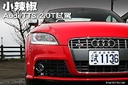 小辣椒－Audi TTS 2.0T試駕                                                                                                                                                                                                                                      