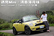 遇見Mini‧清香薄荷味－Mini Cooper S Cabrio 1.6T試駕                                                                                                                                                                                                            