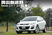 跨出新視野－Mazda CX-7 2.3T試駕                                                                                                                                                                                                                                