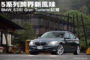5系列跨界新風味－BMW 535i Gran Turismo試駕                                                                                                                                                                                                                     