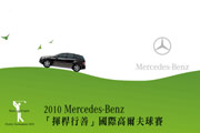 5月25日正式開打，M-Benz揮桿行善國際高爾夫球賽