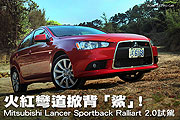 火紅彎道掀背「鯊」！Mitsubishi Lancer Sportback Ralliart 2.0試駕                                                                                                                                                                                               