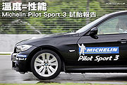 溫度=性能－Michelin Pilot Sport 3 試胎報告                                                                                                                                                                                                                     
