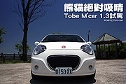 熊貓絕對吸睛－Tobe M'car 1.3試駕                                                                                                                                                                                                                               