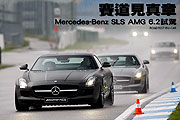 賽道見真章－M-Benz SLS AMG 6.2試駕                                                                                                                                                                                                                             