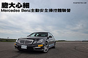 膽大心細－M-Benz主動安全操控體驗營試駕                                                                                                                                                                                                                         