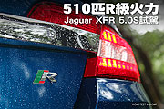 510匹R級火力－Jaguar XFR 5.0S試駕                                                                                                                                                                                                                              