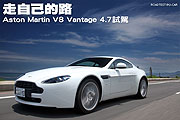走自己的路－Aston Martin V8 Vantage 4.7試駕                                                                                                                                                                                                                    