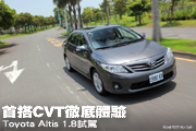 首搭CVT徹底體驗－Toyota Altis 1.8試駕                                                                                                                                                                                                                          