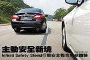 主動安全新境－Infiniti Safety Shield行車安全整合系統體驗                                                                                                                                                                                                       