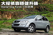 大樑依靠穩健升級－SsangYong Kyron 2.0D試駕                                                                                                                                                                                                                     