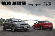 搶攻灘頭堡－Chery Apola 2.0試駕                                                                                                                                                                                                                                
