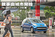 故事由城市開始－Peugeot 107 1.0試駕                                                                                                                                                                                                                            