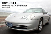 親近，911－Porsche 911 Carrera 2試駕                                                                                                                                                                                                                           
